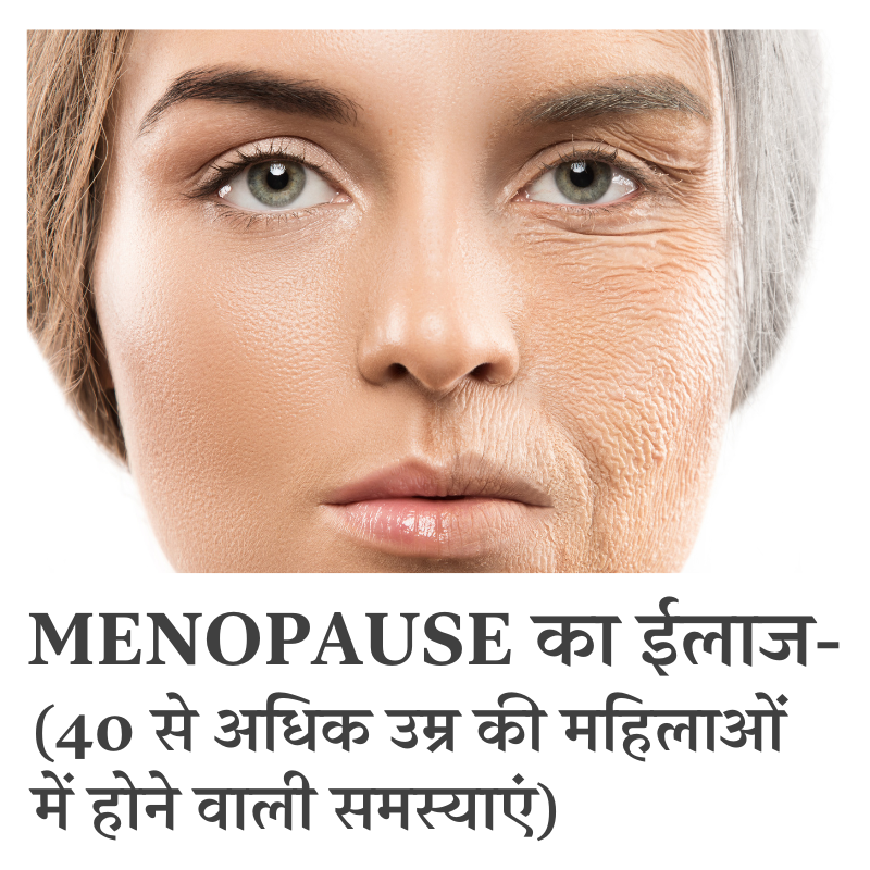 मेनोपॉज का इलाज