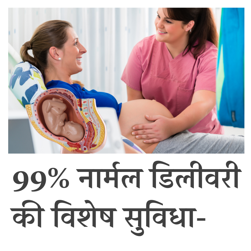 99 प्रतिशत नॉर्मल डिलीवरी की विशेष सुविधा
