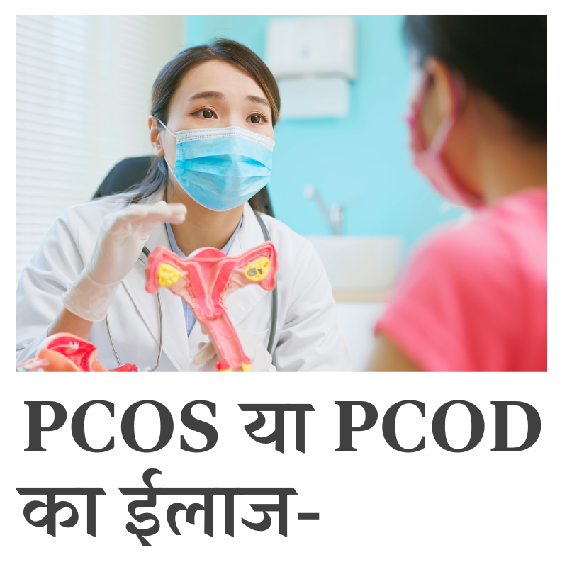 पीसीओएस और पीसीओडी का इलाज