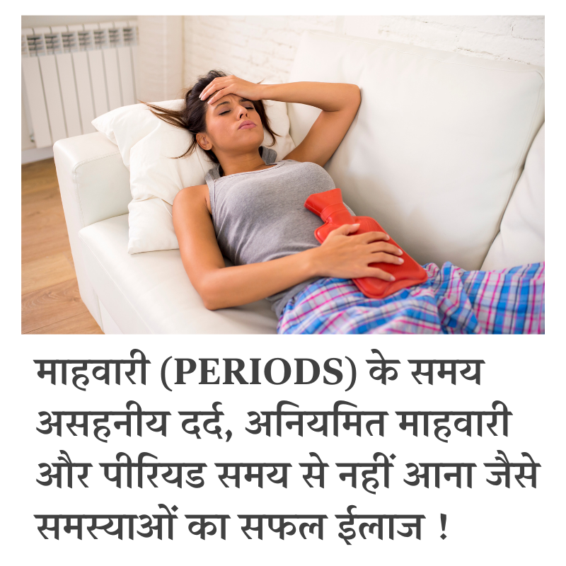 माहवारी की समस्या का इलाज