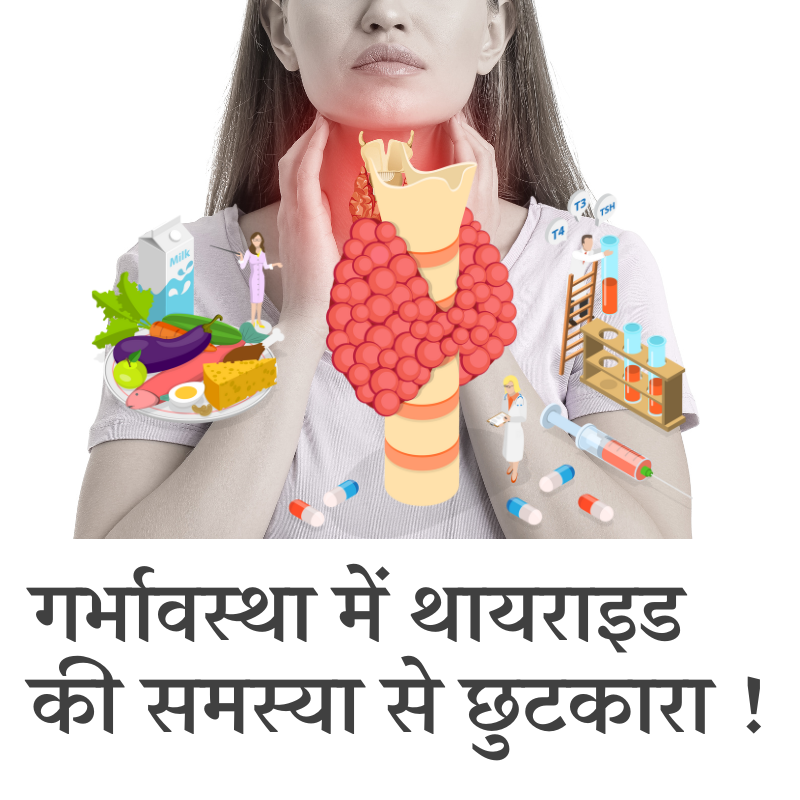 गर्भावस्था में थायराइड की समस्या से छुटकारा